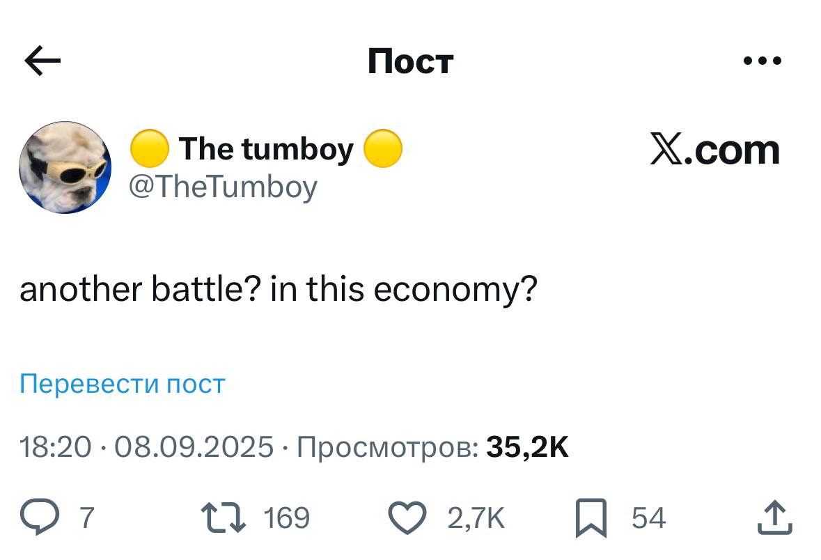 Пост The tumboy Х.сот @TheTumboy another battle? in this economy? Перевести пост 18:20 08.09.2025 Просмотров: 35,2К 7 169 54