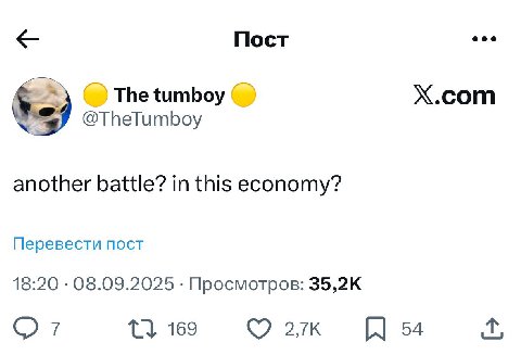 Пост The tumboy Х.сот @TheTumboy another battle? in this economy? Перевести пост 18:20 08.09.2025 Просмотров: 35,2К 7 169 54