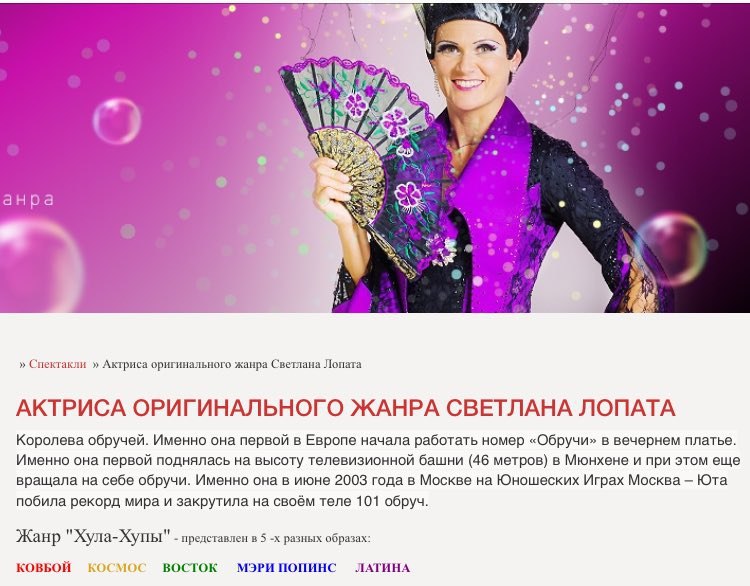 17° о анра a a Спектакли Актриса оригинального жанра Светлана Лопата АКТРИСА ОРИГИНАЛЬНОГО ЖАНРА СВЕТЛАНА ЛОПАТА Королева обручей. Именно она первой в Европе начала работать номер «Обручи» в вечернем 