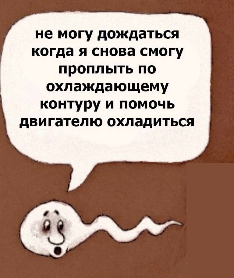 не могу дождаться когда я снова смогу проплыть по охлаждающему контуру и помочь двигателю охладиться