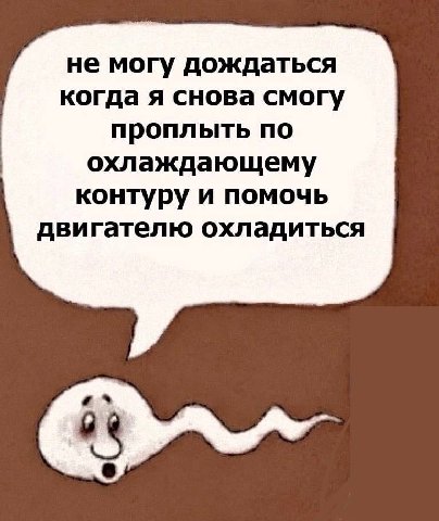 не могу дождаться когда я снова смогу проплыть по охлаждающему контуру и помочь двигателю охладиться