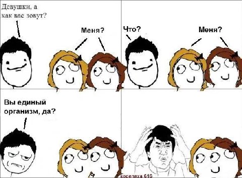 Девушки, а как вас зовут? Меня? Что? Меня? A 4 Вы единый организм, да? i