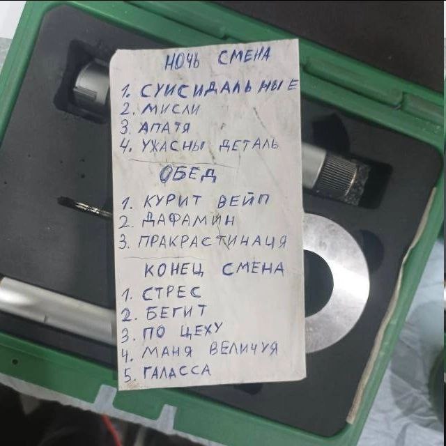 НО 3 4 ВЕТАЛЬ ОБЕД 7. КУРИТ 2. ВАФАМИН 3 ПРАКРАСКИНАЧЯ и КОНЕЦ СМЕНА 2. БЕГИТ 2, ПО ЦЕХУ /МАНЯ ВЕЛИЧУЯ с ГАЛАССА