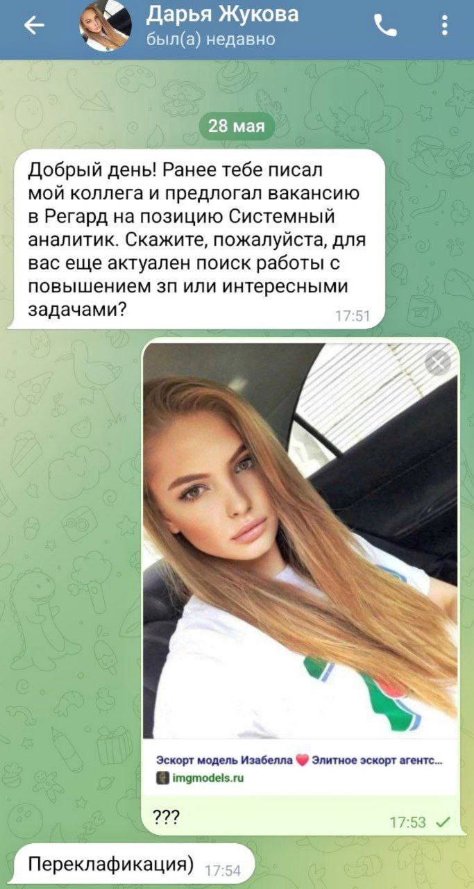 Дарья Жукова 28 мая Добрый день! Ранее тебе писал мой коллега и предлогал вакансию в Регард на позицию Системный аналитик. Скажите, пожалуйста, для вас еще актуален поиск работы с повышением или интер