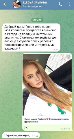 Дарья Жукова 28 мая Добрый день! Ранее тебе писал мой коллега и предлогал вакансию в Регард на позицию Системный аналитик. Скажите, пожалуйста, для вас еще актуален поиск работы с повышением или интер