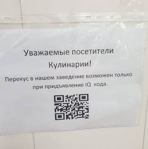 Уважаемые посетители Кулинарии! Перекус в нашем заведение возможен только при придъявление кода.