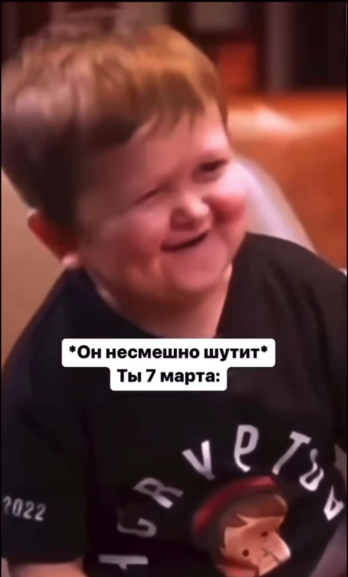 *Он несмешно шутит*