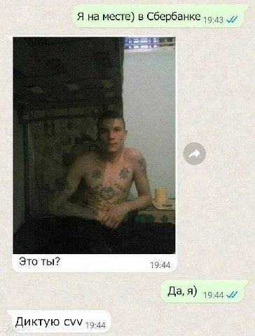 Я на месте) в Сбербанке 19.13 Это ты? 19:44 Да, Я) Диктую CVV
