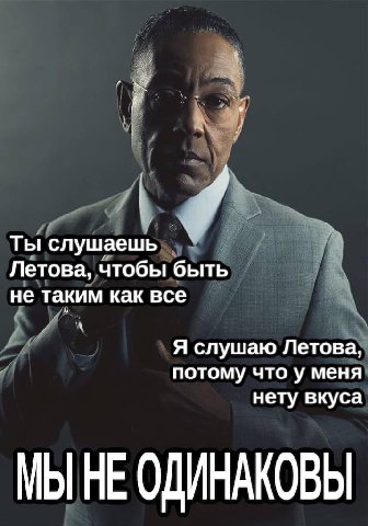 4 Ты слушаешь Летова, чтобы быть не таким как все Я слушаю Летова, потому что у меня нету вкуса МЫ НЕ ОДИНАКОВЫ