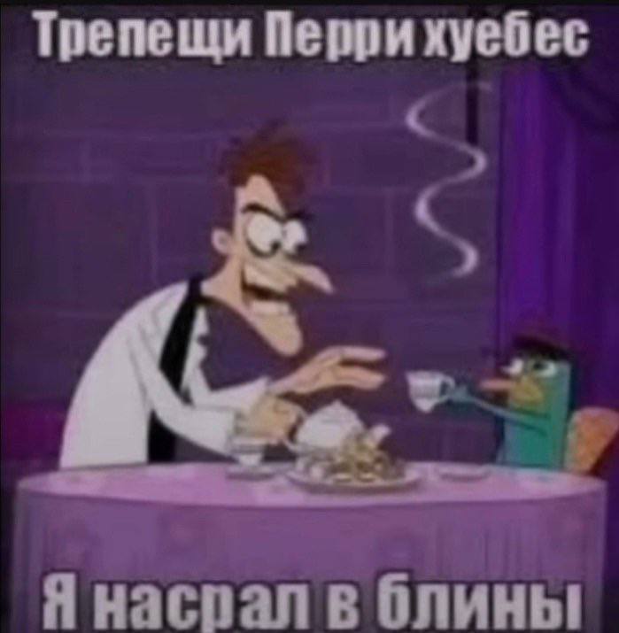 Трепещи Перри хуебес Я наспал в