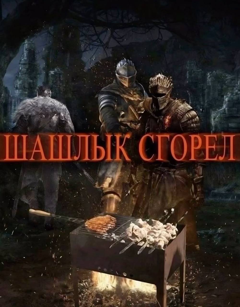 к A у Я ШАШЛЫК СГОРЕЛ я a i 3
