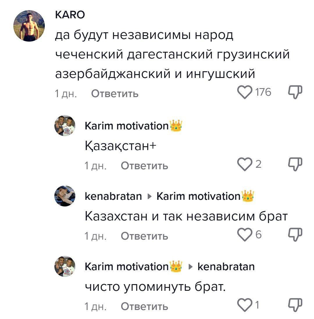 KARO да будут независимы народ чеченский дагестанский грузинский азербайджанский и ингушский Ответить Karim Казакстан+ Ответить kenabratan Karim motivation Казахстан и так независим брат Ответить Kari
