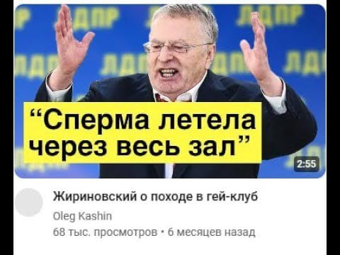 ‘Сперма лете через весь зал” Жириновский о походе в гей-клуб месяцев назад