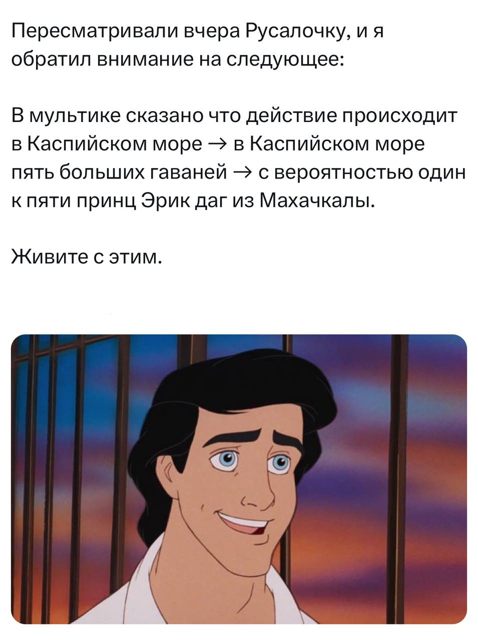 Пересматривали вчера Русалочку, и я обратил внимание на следующее: В мультике сказано что действие происходит в Каспийском море в Каспийском море пять больших гаваней с вероятностью один кпяти принц Э