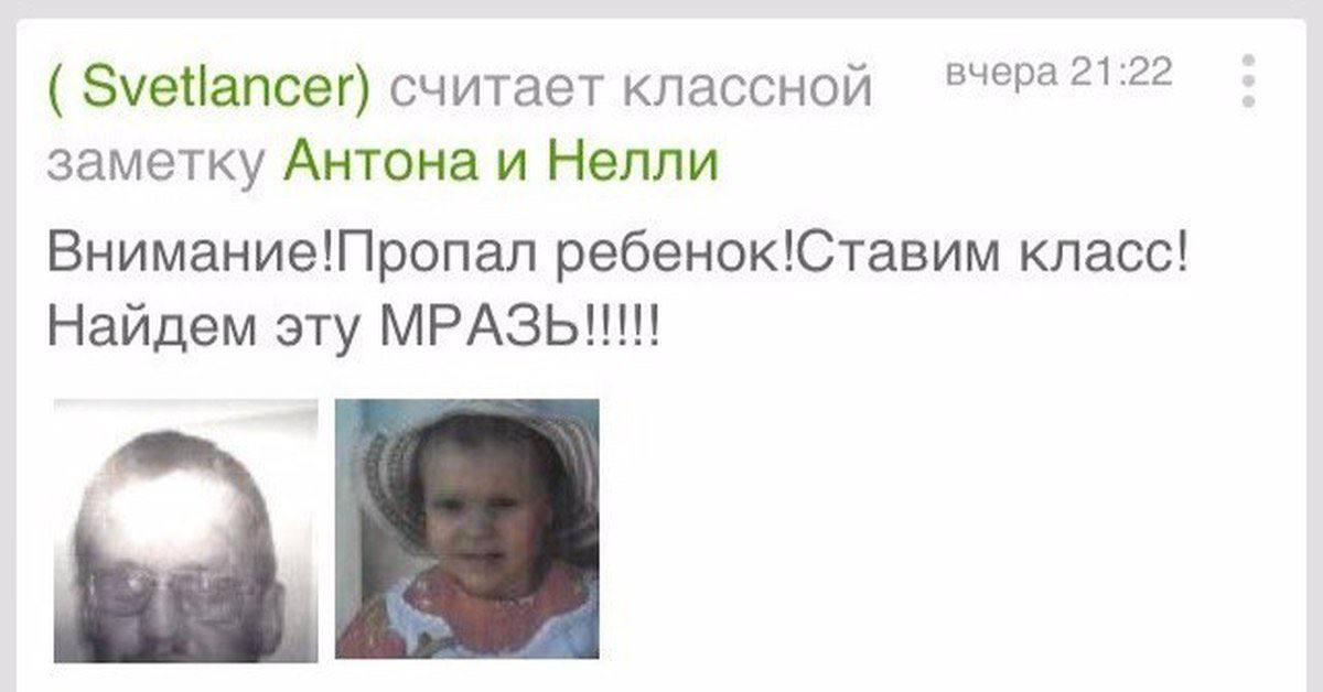 Svetlancer) считает классной вчера 21:22 заметку Антона и Нелли Внимание!Пропал ребенок!Ставим класс! Найдем эту МРАЗЬ!!!