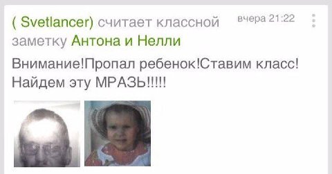Svetlancer) считает классной вчера 21:22 заметку Антона и Нелли Внимание!Пропал ребенок!Ставим класс! Найдем эту МРАЗЬ!!!