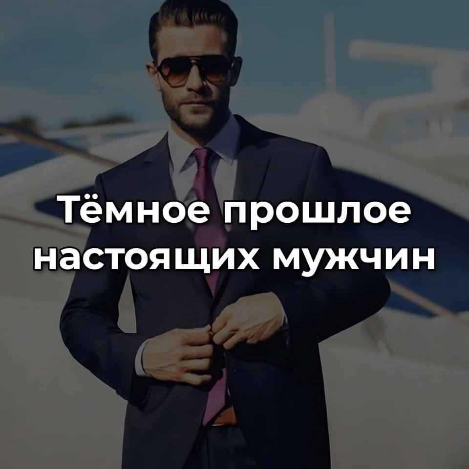 Темное прошлое настоящих мужчин