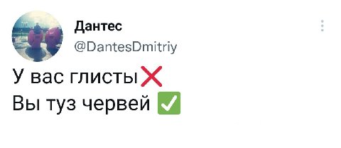 Дантес У вас глисты Ж Вы туз червей