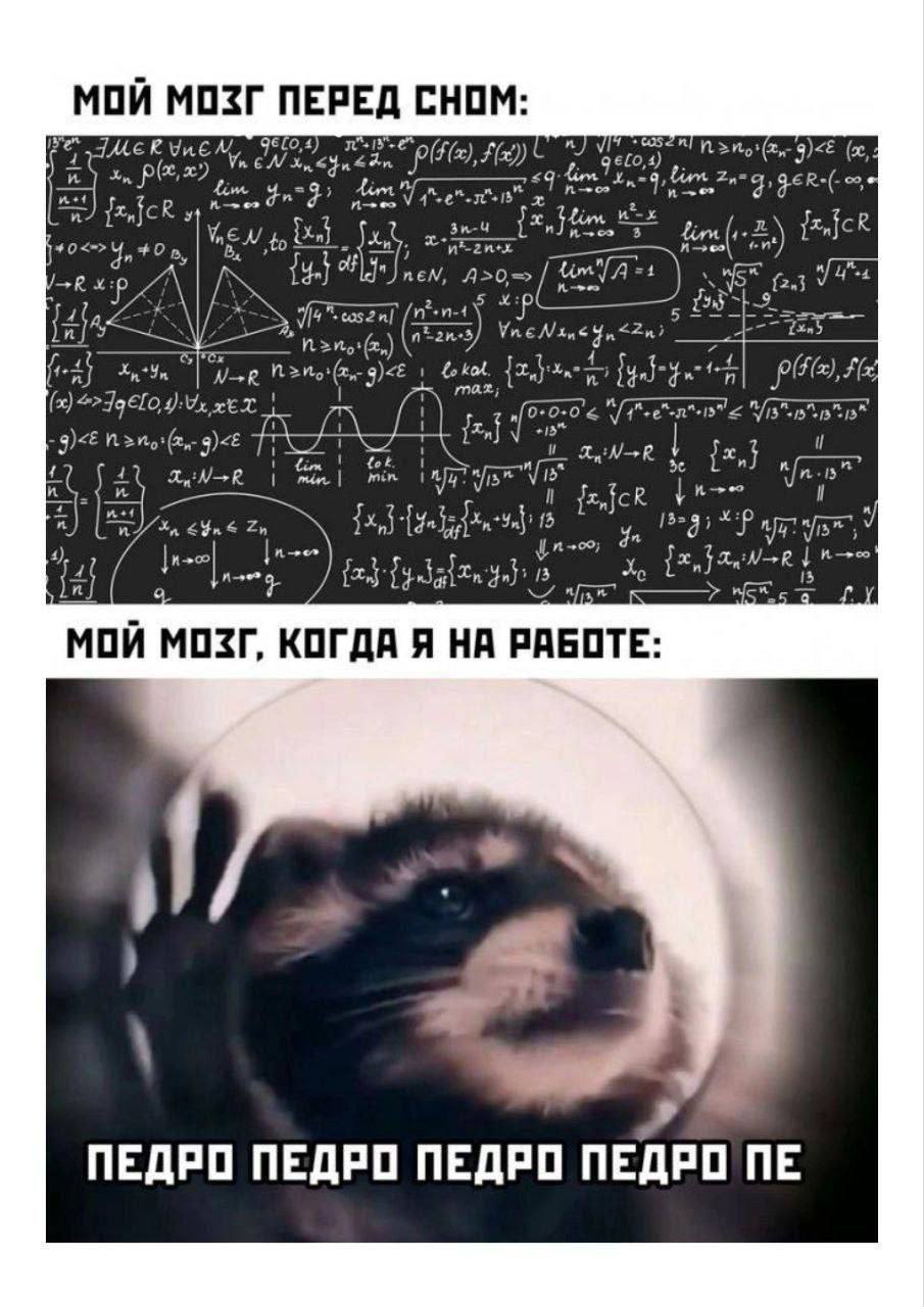 МОЙ МОЗГ ПЕРЕД СНОМ: в, A>0=> НА 1 Fle 4, noe МОЙ МОЗГ, КОГДА Я НА РАБОТЕ: ПЕДРО ПЕДРО ПЕДРО ПЕДРО