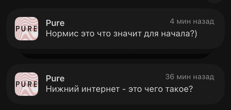 Риге 4 мин назад РОКЕ Нормис это что значит для начала?) 36 мин назад Риге PURE Нижний интернет это чего такое?