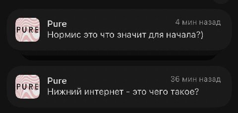 Риге 4 мин назад РОКЕ Нормис это что значит для начала?) 36 мин назад Риге PURE Нижний интернет это чего такое?