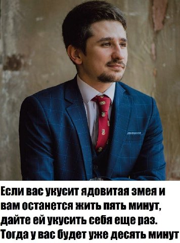 Если вас укусит ядовитая змея и вам останется жить пять минут, дайте укусить себя еще раз. Тогда у Bac будет уже десять минут