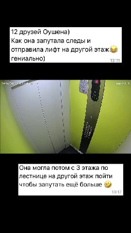 Оставил воду у лифта и отошел до машины и случилось ЭТО... Подскажите кто знает из какой квартиры бабуля на 3 этаже? 12 друзей Оушена) Как она запутала следы и отправила лифт на другой этаж&> гениальн