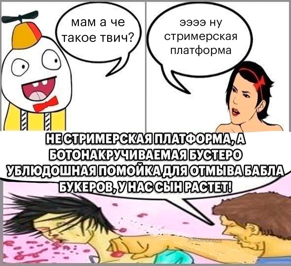 мам а че акое твич? стримерская платформа БОТОНАКРУЧИВАЕМАЯ БАБЛА БУКЕРОВ