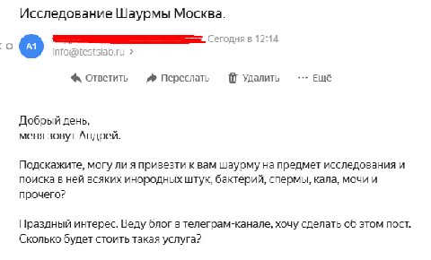 Обратился в некоторые лаборатории с вопросом изучения качества шаурмы.

Если из лабы ответят, и цена исследования будет в несколько тысяч, то отнесу им рядовую московскую шаву с района.

Может сразу в