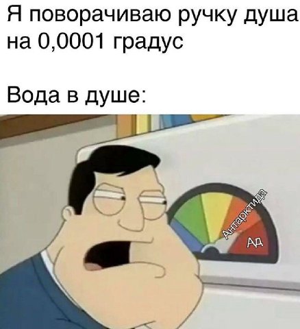 Я поворачиваю ручку душа на 0,0001 градус Вода в душе: