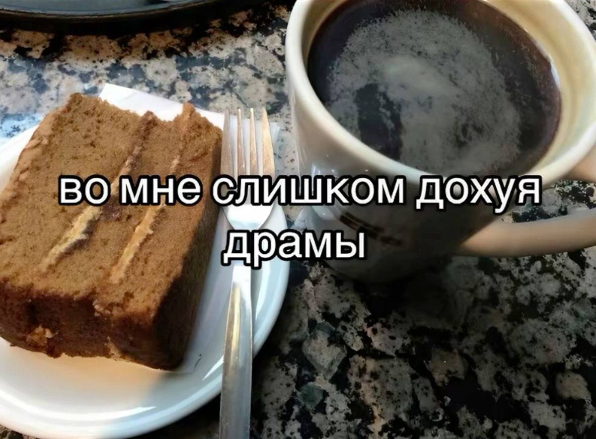 мне дохуя драмы у