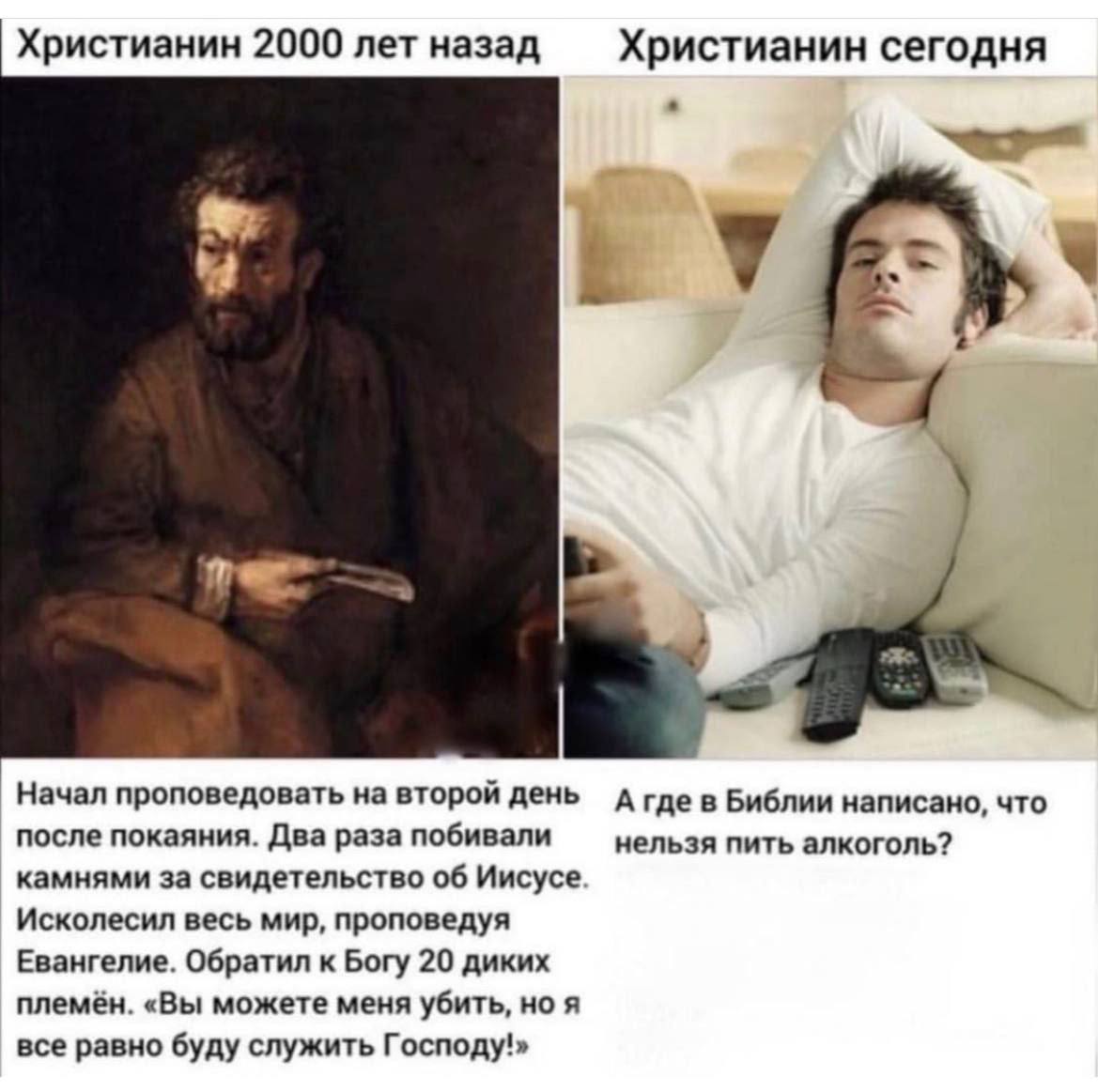 Христианин 2000 лет назад Христианин сегодня Начал проповедовать на второй день А где в Библии написано, что после покаяния. Два раза побивали нельзя пить алкоголь? камнями за свидетельство об Иисусе 