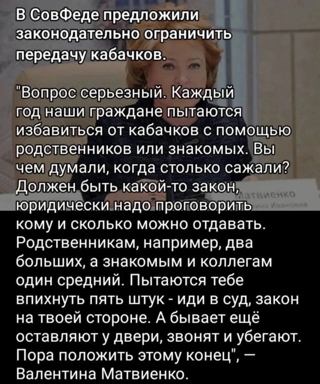 В СовФеде предложили законодательно ограничить передачу кабачков. "Вопрос серьезный. Каждый год наши граждане пытаются избавиться от кабачков с помощью родственников или знакомых. Вы чем думали, когда
