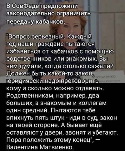 В СовФеде предложили законодательно ограничить передачу кабачков. "Вопрос серьезный. Каждый год наши граждане пытаются избавиться от кабачков с помощью родственников или знакомых. Вы чем думали, когда