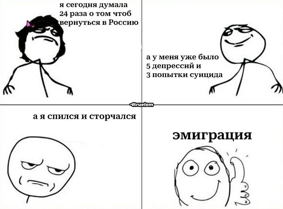 я сегодня думала 24 раза о том чтоб ернуться в Россию меня уже было 5 депрессий и 3 попытки суицида спился и сторчался эмиграция