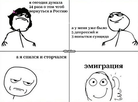 я сегодня думала 24 раза о том чтоб ернуться в Россию меня уже было 5 депрессий и 3 попытки суицида спился и сторчался эмиграция