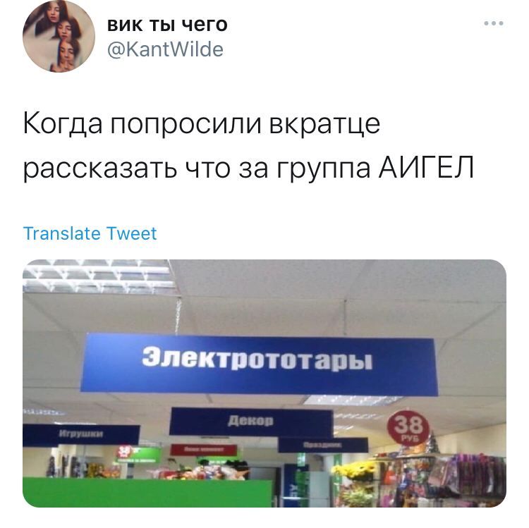 вик ты чего @KantWilde Когда попросили вкратце рассказать что за группа АИГЕЛ Translate Tweet Злектрототары