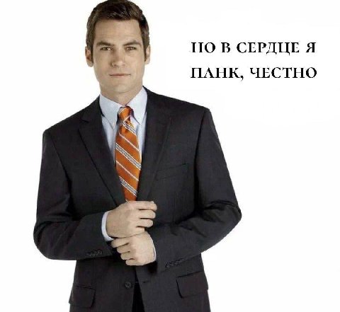 НО В СЕРДЦЕ Я ПАНК, ЧЕСТНО