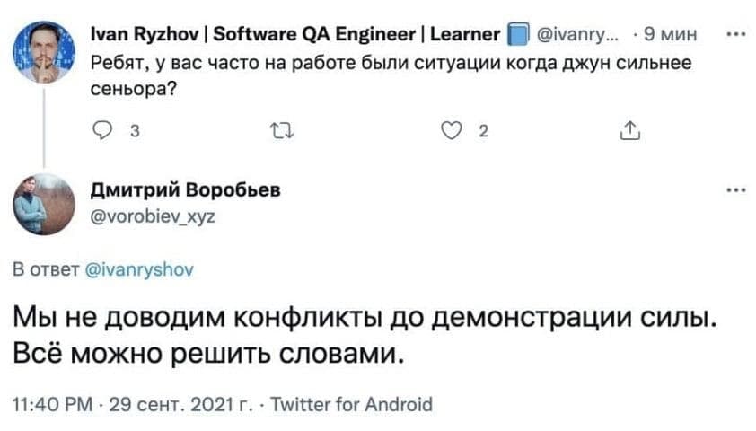 Ivan Ryzhov Software Engineer Learner @ivanry... 9 мин Ребят, у вас часто на работе были ситуации когда джун сильнее сеньора? 3 2 Дмитрий Воробьев @vorobiev_xyz 9 В ответ @ivanryshov Мы не доводим кон