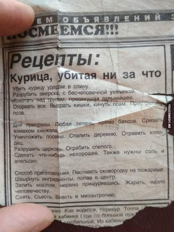 DABS нии 999 [МЕЕМСЯ: ецепты: оица, убитая-ни за что курицу ударом в спину. ить зверски, с бесчеловечной пом; дальнейшее. my все. Выдоать кишки, кинуть’ псам. псов Для приправы. Любая зелень, «креме б