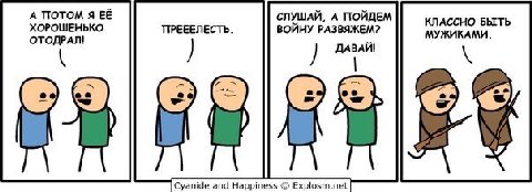 А ПОТОМ Я ЕЁ ХОРОШЕНЬКО СЛУШАЙ, А ПОЙДЕМ КЛАССНО БЫТЬ ПРЕЕЕЛЕСТЬ. ВОЙНУ РАЗВЯЖЕМ? МУЖИКАМИ. ОТОДРАЛ! ДАВАЙ! Cyanide and Happiness Explosm.ne