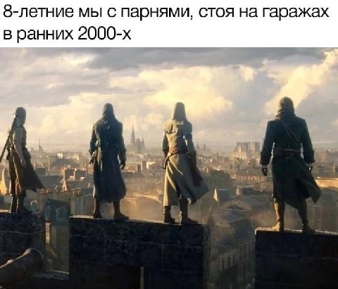 8-летние мы с парнями, стоя на гаражах в ранних