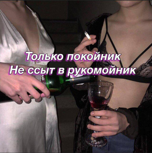Только покойник Не ссыт в рукомойник