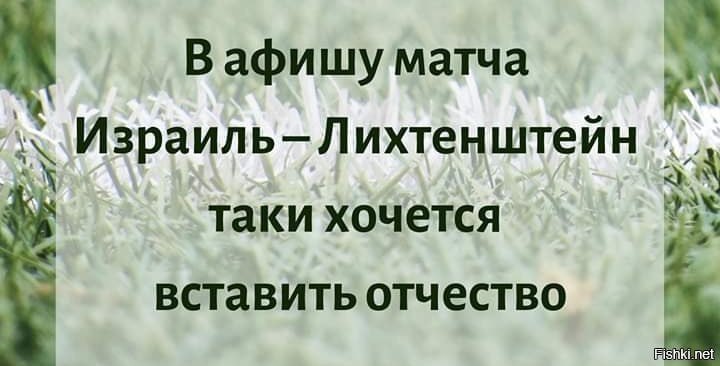 В афишу матча Израиль—Лихтенштейн таки хочется вставить отчество 5