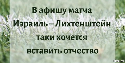 В афишу матча Израиль—Лихтенштейн таки хочется вставить отчество 5