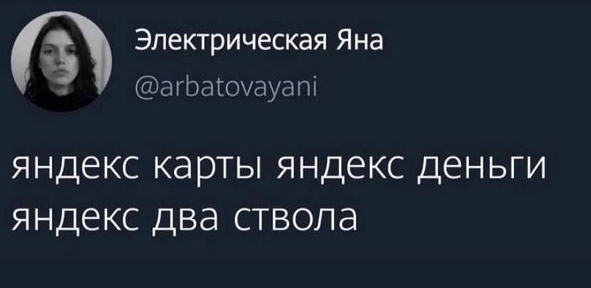 Электрическая Яна (3) @arbatovayani яндекс карты яндекс деньги яндекс два ствола