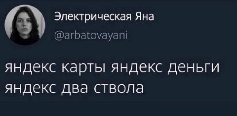 Электрическая Яна (3) @arbatovayani яндекс карты яндекс деньги яндекс два ствола