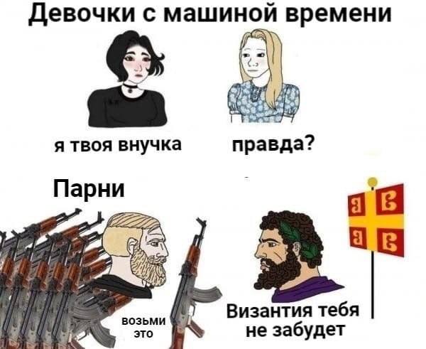 Девочки с машиной времени a я твоя внучка правда? Парни a it a возьми Византия тебя это не забудет