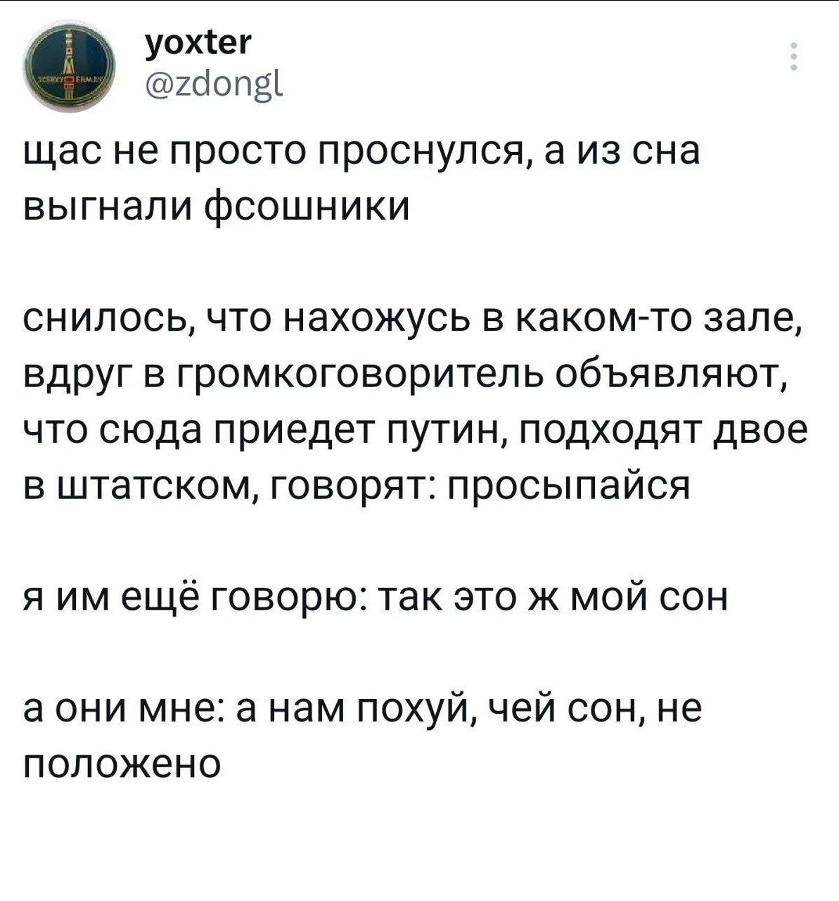 уожег @zdonsgl щас не просто проснулся, а из сна выгнали фсошники снилось, что нахожусь в каком-то зале, вдруг в громкоговоритель объявляют, что сюда приедет путин, подходят двое в штатском, говорят: 