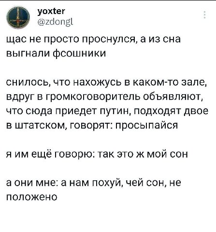 уожег @zdonsgl щас не просто проснулся, а из сна выгнали фсошники снилось, что нахожусь в каком-то зале, вдруг в громкоговоритель объявляют, что сюда приедет путин, подходят двое в штатском, говорят: 